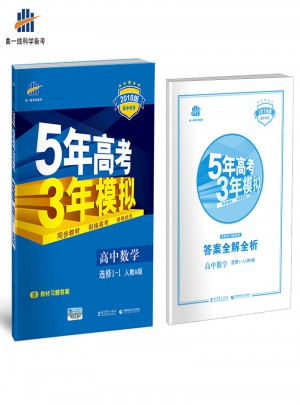2018版高中同步 5年高考3年模拟 高中数学 选修1-1 人教A版