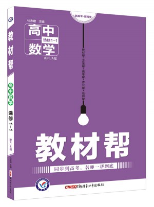 教材帮 选修1-1 数学