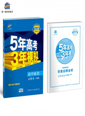2018版高中同步 5年高考3年模拟 高中政治 必修4 人教版