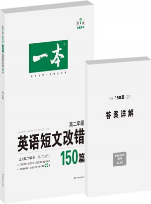 开心英语 一本英语短文改错150篇 高二年级