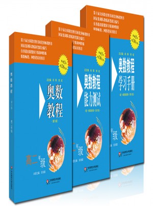奥数教程高二年级（第六版）套装（全3册）
