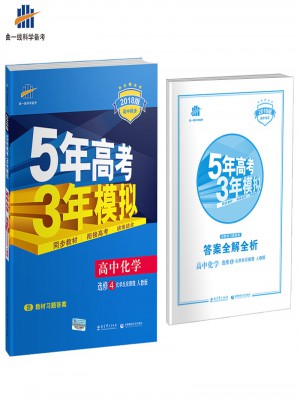 2018版高中同步 5年高考3年模拟 高中化学 选修4 化学反应原理 人教版