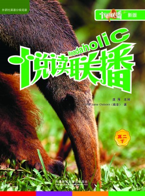 悦读联播高二下(新版)