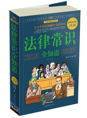 法律常识全知道