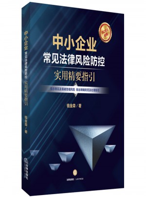 中小企业常见法律风险防控：实用精要指引