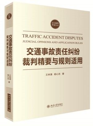 交通事故责任纠纷裁判精要与规则适用图书