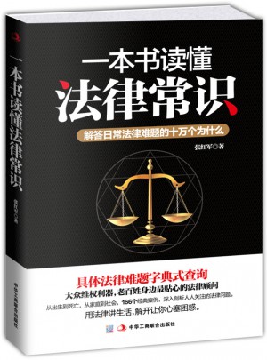 一本书读懂法律常识：解答日常法律难题的十万个为什么图书
