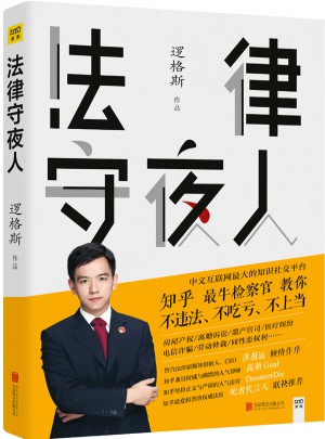 法律守夜人