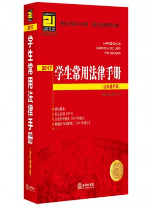 2017学生常用法律手册（全科通用版）