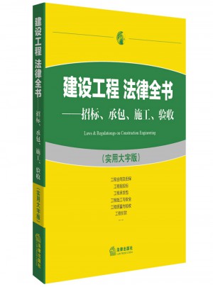 建设工程法律全书：招标承包施工验收（实用大字版）