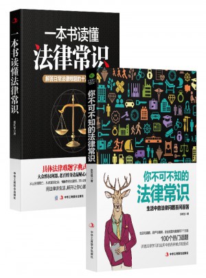 一本书读懂法律常识+你不可不知的法律常识（套装2册）图书