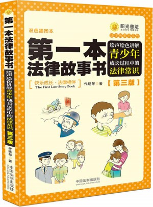 及时本法律故事书：绘声绘色讲解青少年成长过程中的法律常识（第三版）