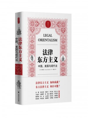 法律东方主义 中国 美国与现代法图书
