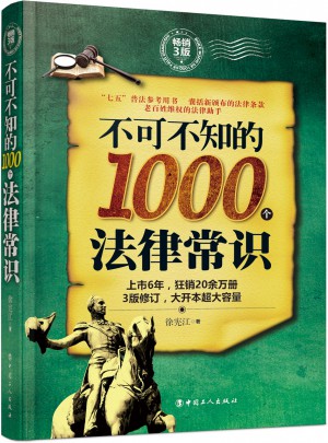 不可不知的1000个法律常识 : 畅销3版