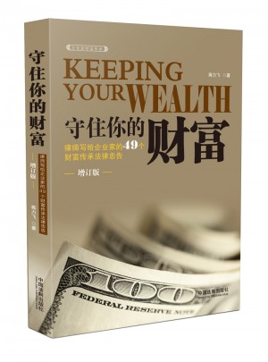 守住你的财富:律师写给企业家的49个财富传承法律忠告（增订版）图书