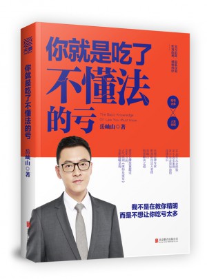 你就是吃了不懂法的亏