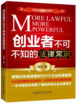 创业者不可不知的法律常识