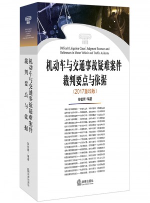 机动车与交通事故疑难案件裁判要点与依据