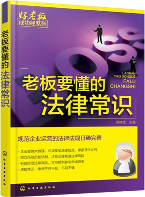 老板要懂的法律常识