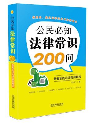公民必知法律常识200问：最真实的法律咨询解答