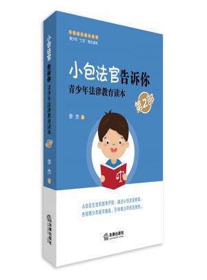 小包法官告诉你：青少年法律教育读本（第二部）