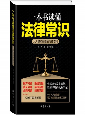 一本书读懂法律常识图书