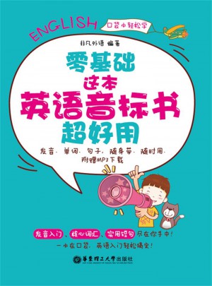 零基础.这本英语音标书超好用