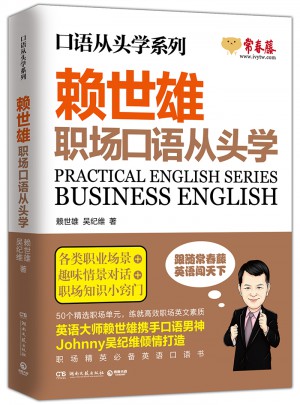 赖世雄职场口语从头学