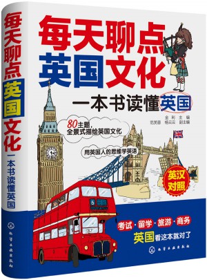 每天聊点英国文化：一本书读懂英国图书