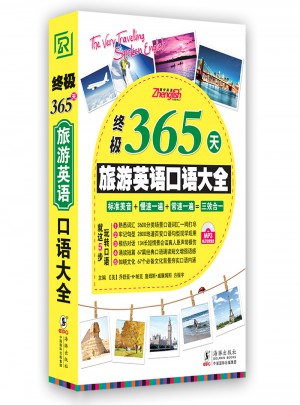 终极365天旅游英语口语大全