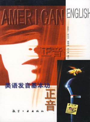 正音·美语发音基本功