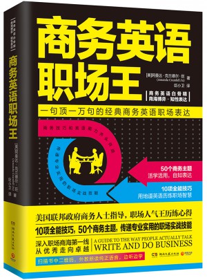 商务英语职场王（2017年新版）