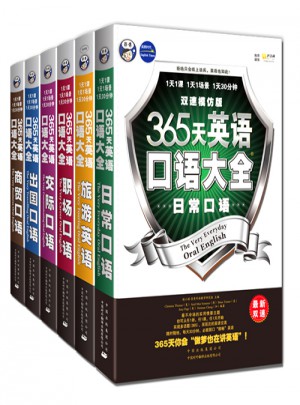 365天英语口语大全：旅游英语