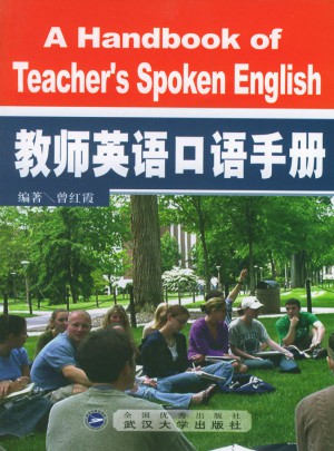 教师英语口语手册