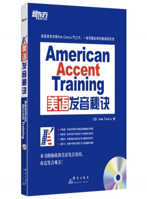 美语发音秘诀(附MP3) 新东方图书
