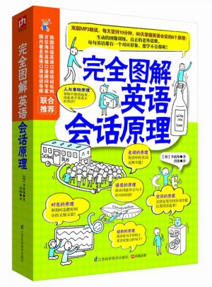 图解英语会话原理