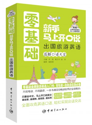 零基础新手马上开口说 出国旅游英语图解口语大全