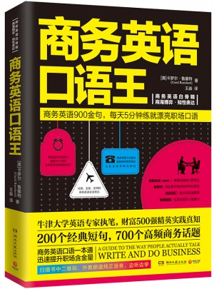 商务英语口语王（2017年新版）图书