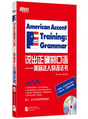 新东方 说出正确的口语·美音达人的语法书