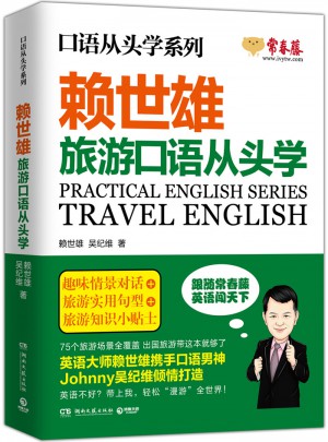 赖世雄旅游口语从头学