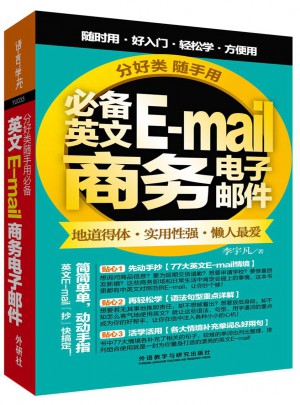 分好类随手用必备英文E-mail商务电子邮件