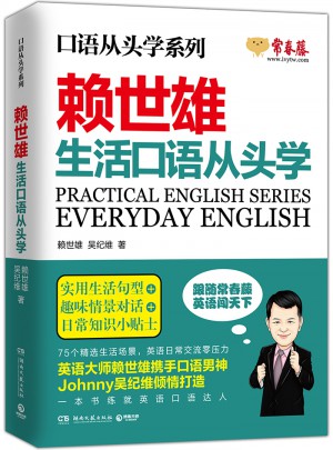 赖世雄生活口语从头学