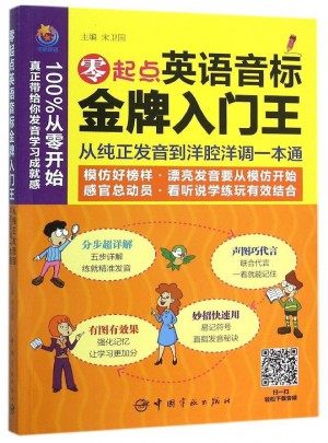零起点英语音标金牌入门王：从纯正发音到洋腔洋调一本通