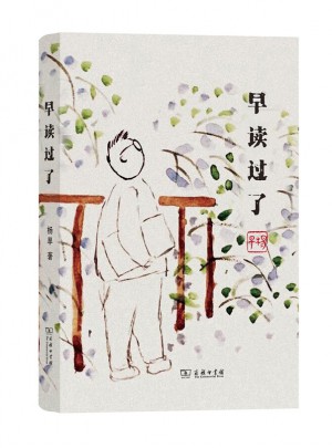 早读过了