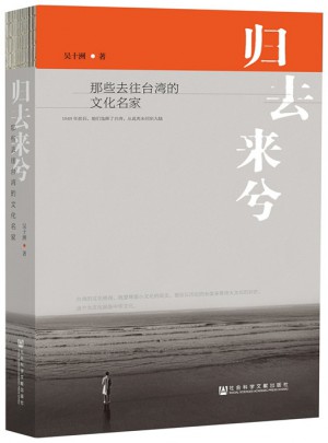 归去来兮:那些去往台湾的文化名家