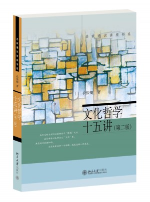 文化哲学十五讲（第二版）