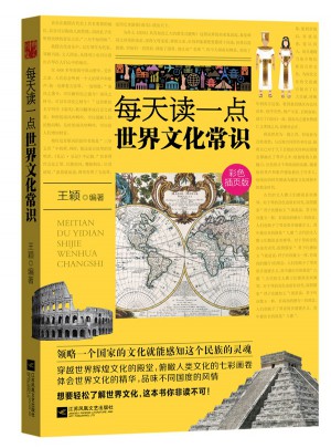 每天读一点世界文化常识