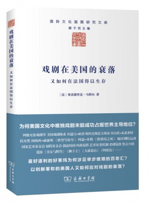 戏剧在美国的衰落·又如何在法国得以生存