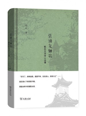 弦诵复骊歌·教会大学学人往事