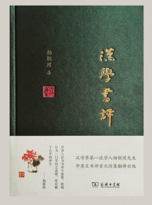汉学书评